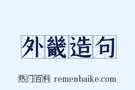 外畿造句是什么意思的图片